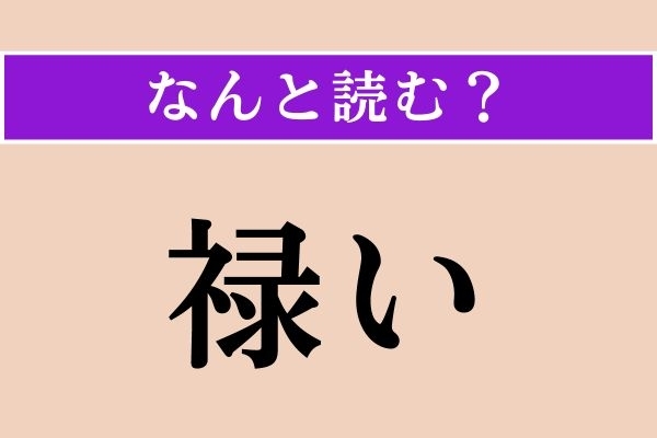 【難読漢字】「禄い」正しい読み方は？ 漢字検定準1級の問題です