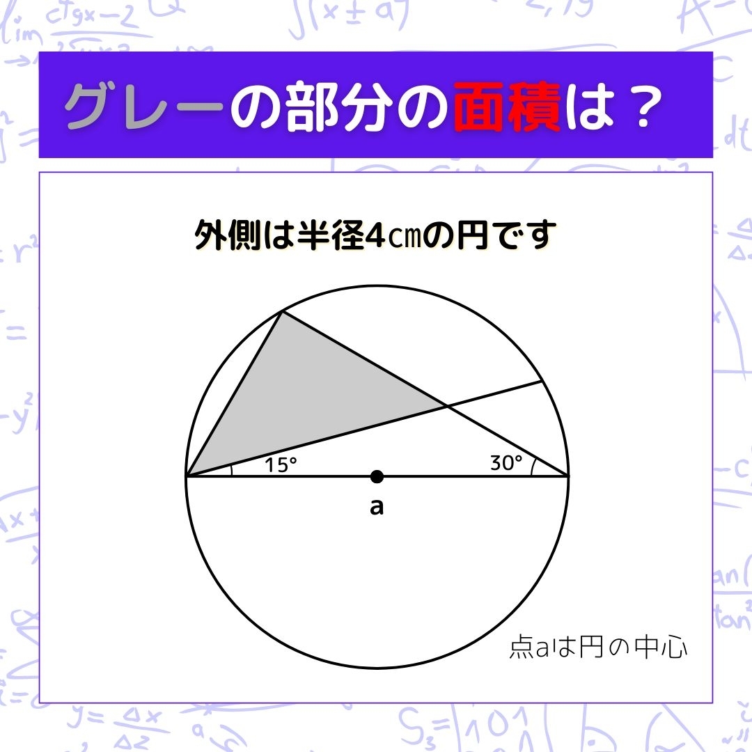 【図形問題】グレーの部分の面積を求めよ！＜Vol.702＞