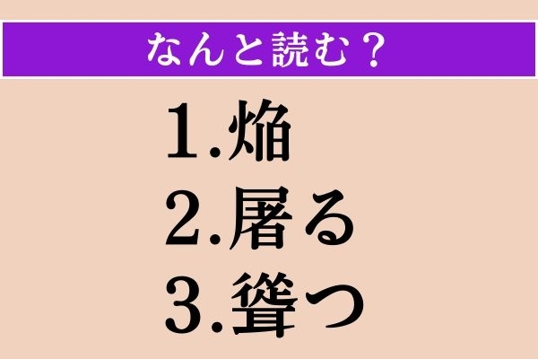 【難読漢字】「焔」「屠る」「聳つ」読める？