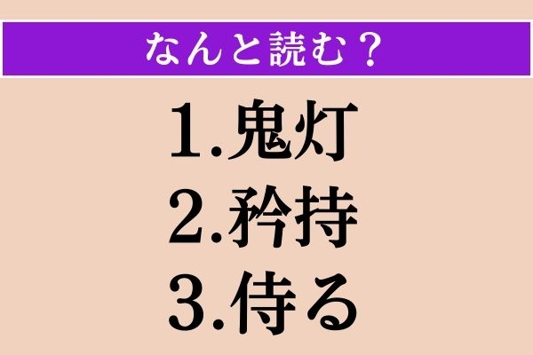 【難読漢字】「鬼灯」「矜持」「侍る」読める？