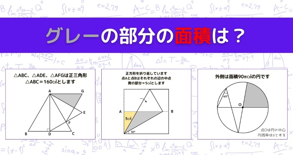 【図形問題 Vol.1003】グレーの部分の面積を求めよ！＜全3問＞