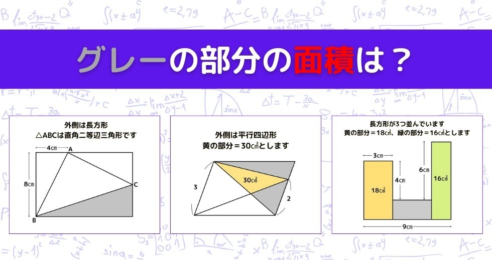 【図形問題 Vol.1047】グレーの部分の面積を求めよ！＜全3問＞