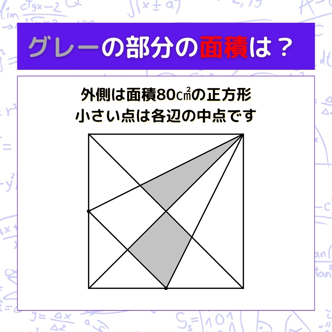 【図形問題】グレーの部分の面積を求めよ！＜Vol.1130＞