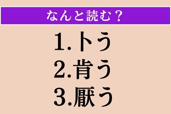 【難読漢字】「卜う」「肯う」「厭う」読める？