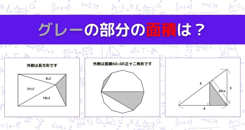 【図形問題 Vol.1321】グレーの部分の面積を求めよ！＜全3問＞