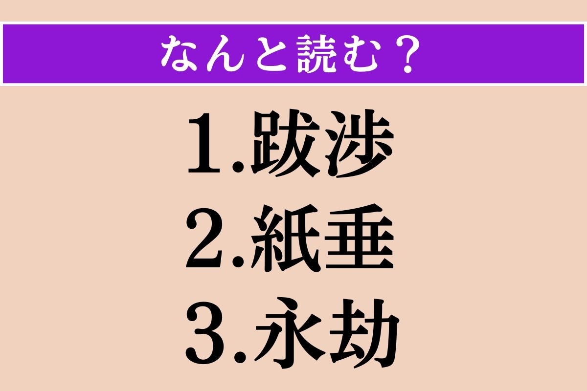 【難読漢字】「跋渉」「紙垂」「永劫」読める？