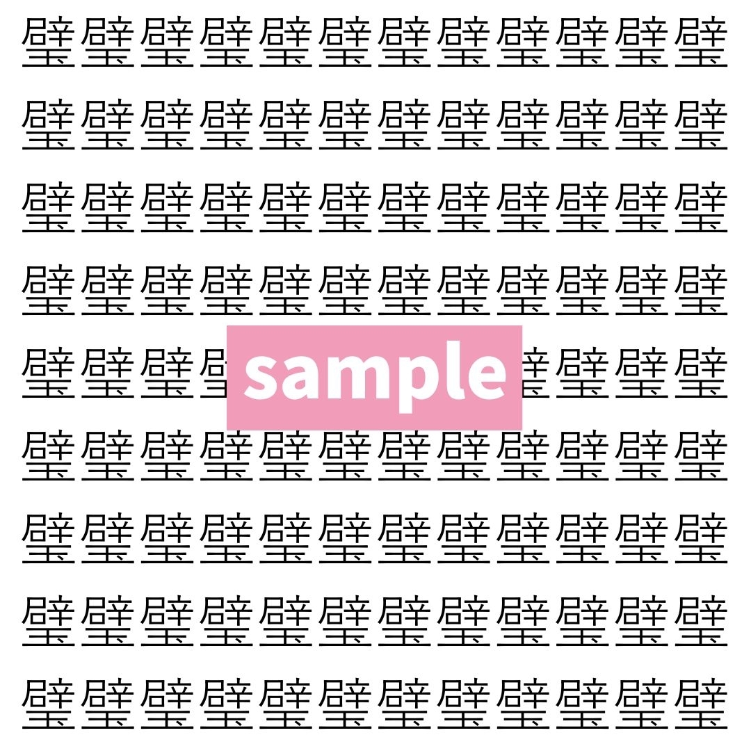 【漢字探し】ずらっと並んだ「璧」の中にまぎれた別の漢字一文字は？