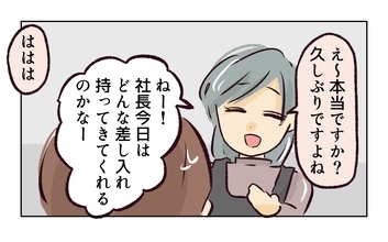 【漫画】いつも差し入れをくれる社長が久々に来る日！【バイト先で浮気現場に遭遇 Vol.1】