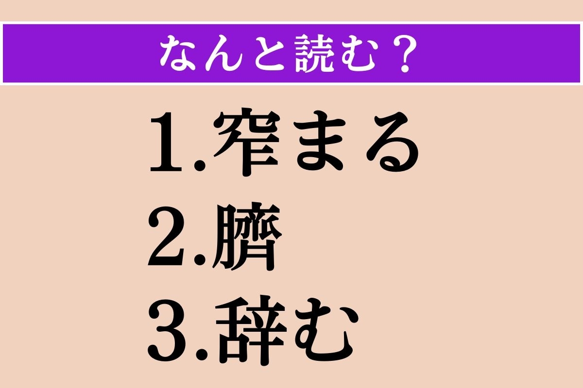 【難読漢字】「窄まる」「臍」「辞む」読める？