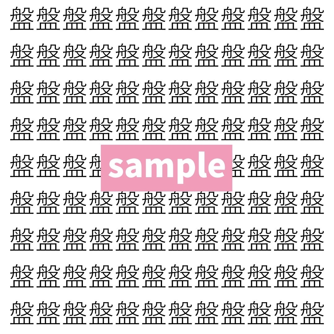 【漢字探し】ずらっと並んだ「盤」の中にまぎれた別の漢字一文字は？
