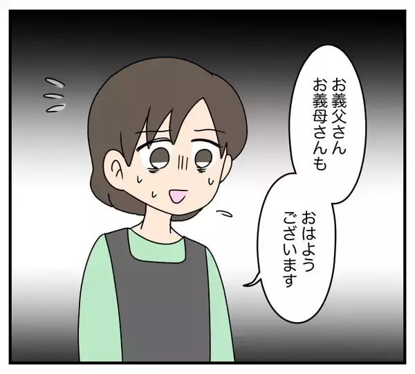 「【漫画】朝の挨拶を完全無視する義両親…夫もぶっきらぼうな態度【夫と義家族に無視される私 Vol.1】」の画像