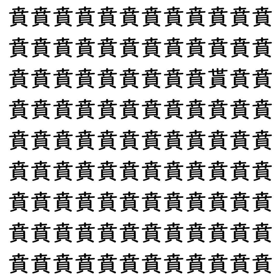 【漢字探し】ずらっと並んだ「賁」の中にまぎれた別の漢字一文字は？