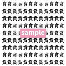 【漢字探し】ずらっと並んだ「賁」の中にまぎれた別の漢字一文字は？