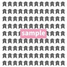 【漢字探し】ずらっと並んだ「賁」の中にまぎれた別の漢字一文字は？
