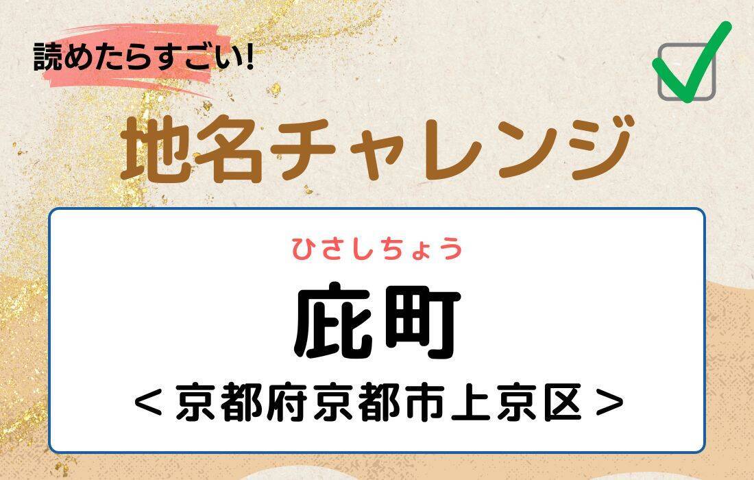 【読めたらすごい！地名チャレンジ Vol.34】「庇町」なんと読む？＜京都府京都市上京区＞