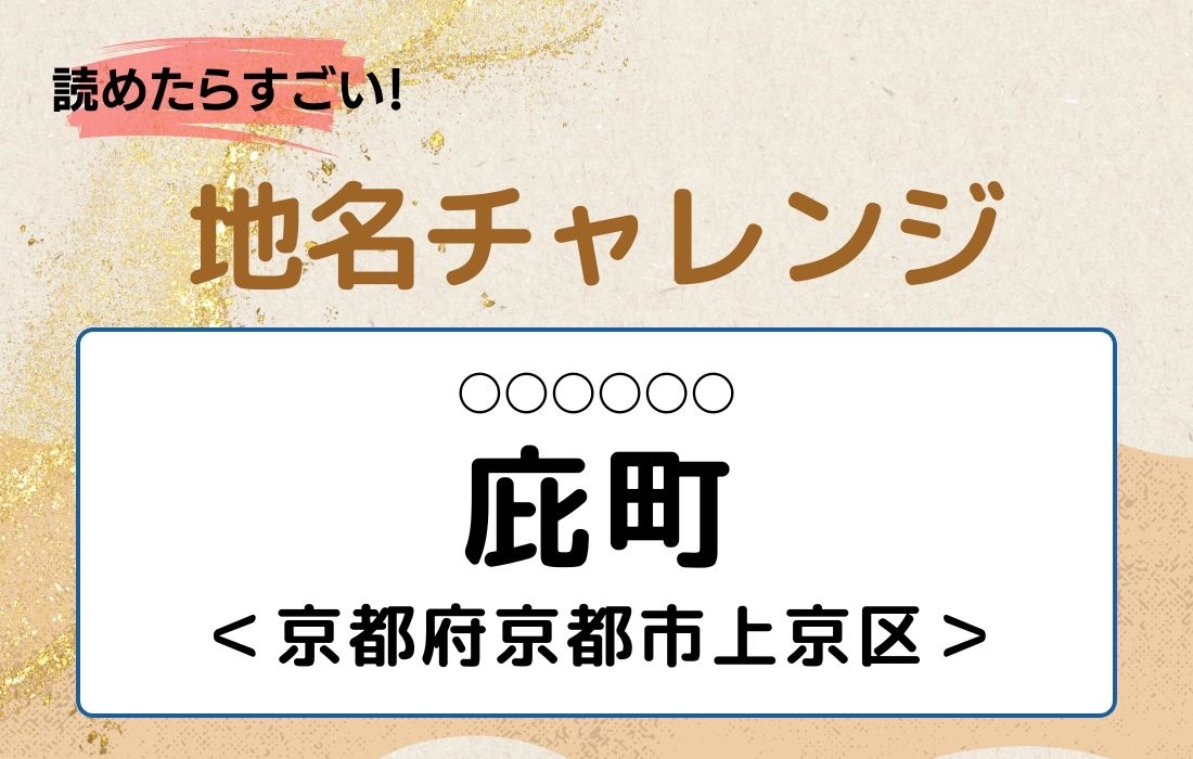 【読めたらすごい！地名チャレンジ Vol.34】「庇町」なんと読む？＜京都府京都市上京区＞
