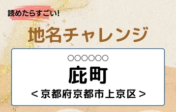 【読めたらすごい！地名チャレンジ Vol.34】「庇町」なんと読む？＜京都府京都市上京区＞