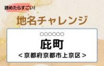 【読めたらすごい！地名チャレンジ Vol.34】「庇町」なんと読む？＜京都府京都市上京区＞