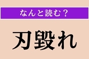 【難読漢字】「刃毀れ」正しい読み方は？ 包丁でも起こります