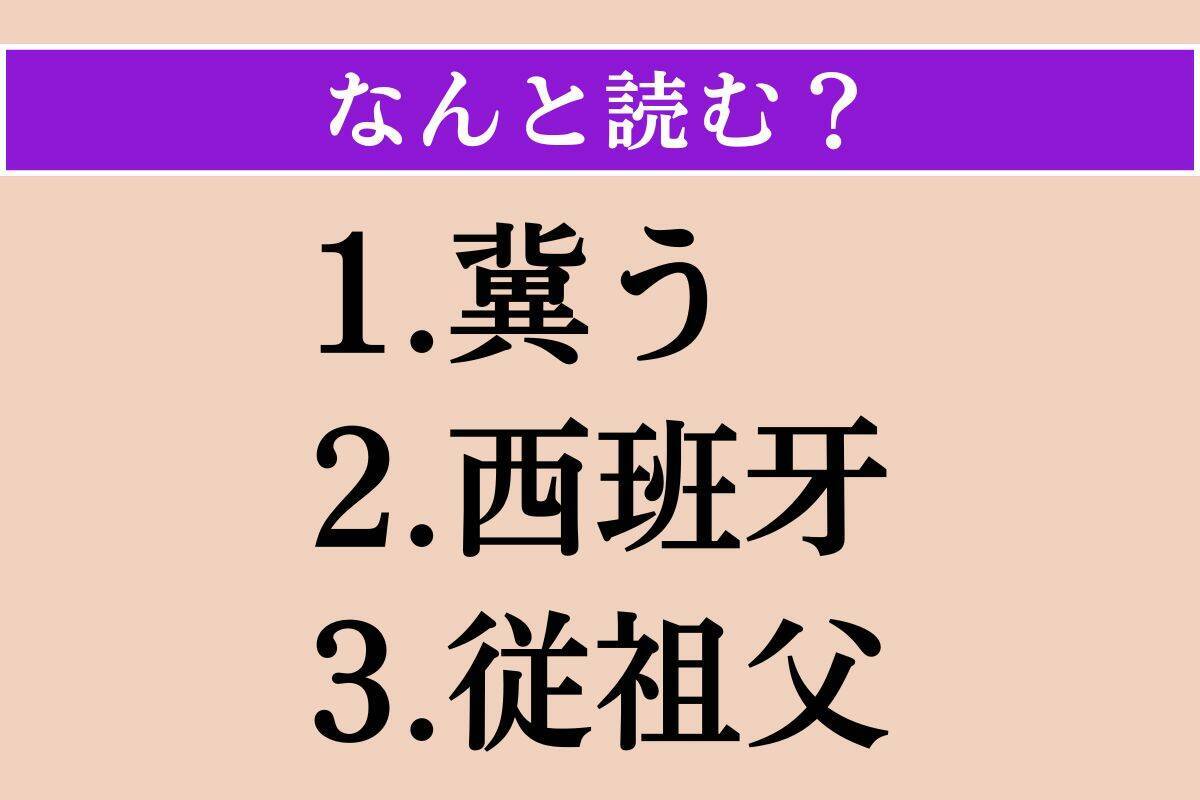 【難読漢字】「冀う」「西班牙」「従祖父」読める？