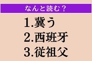 【難読漢字】「冀う」「西班牙」「従祖父」読める？