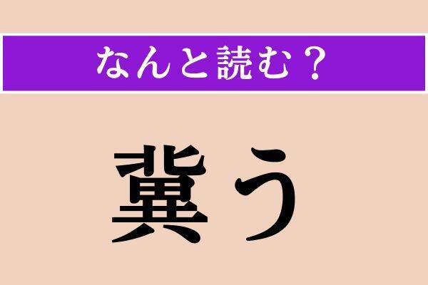 【難読漢字】「冀う」「西班牙」「従祖父」読める？