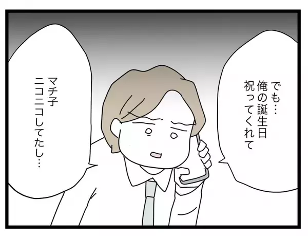 「【漫画】私は不満しかなかったのに「俺たちうまくいってた」となぜ思える？【半分夫 Vol.116】」の画像