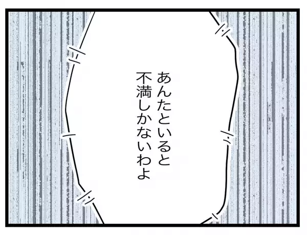 「【漫画】私は不満しかなかったのに「俺たちうまくいってた」となぜ思える？【半分夫 Vol.116】」の画像