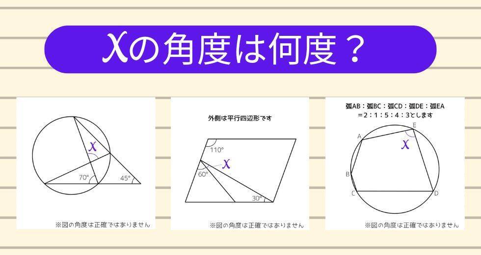 【角度当てクイズ Vol.2127】xの角度は何度？＜全3問＞