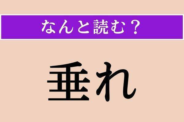 【難読漢字】「掏摸」正しい読み方は？ 人のものに手を出してはいけません！