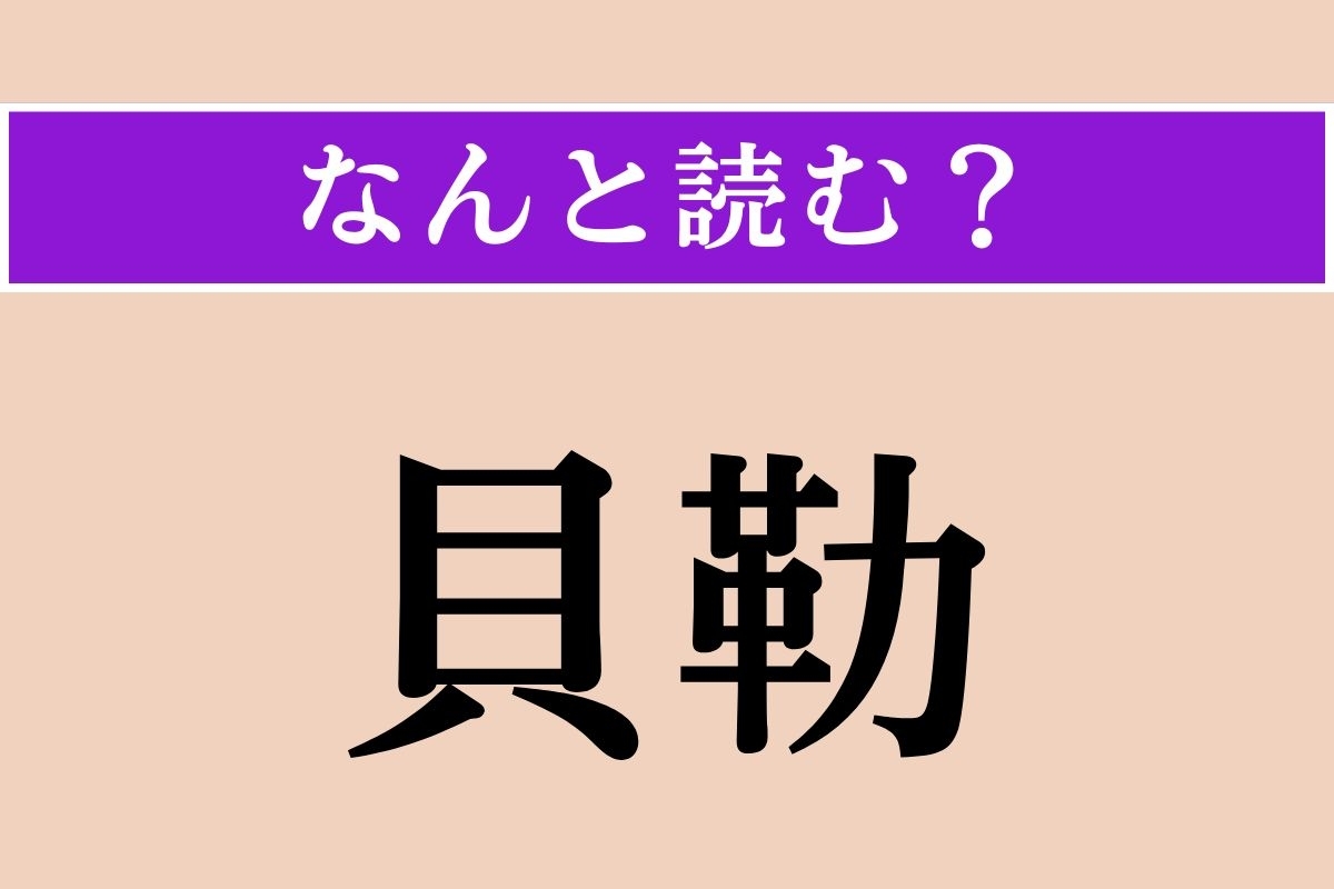 【難読漢字】「貝勒」正しい読み方は？ 清朝の皇族の称号です