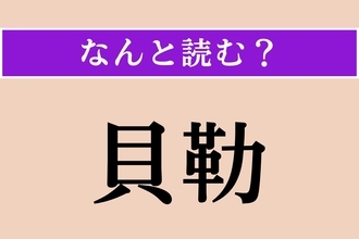 【難読漢字】「貝勒」正しい読み方は？ 清朝の皇族の称号です