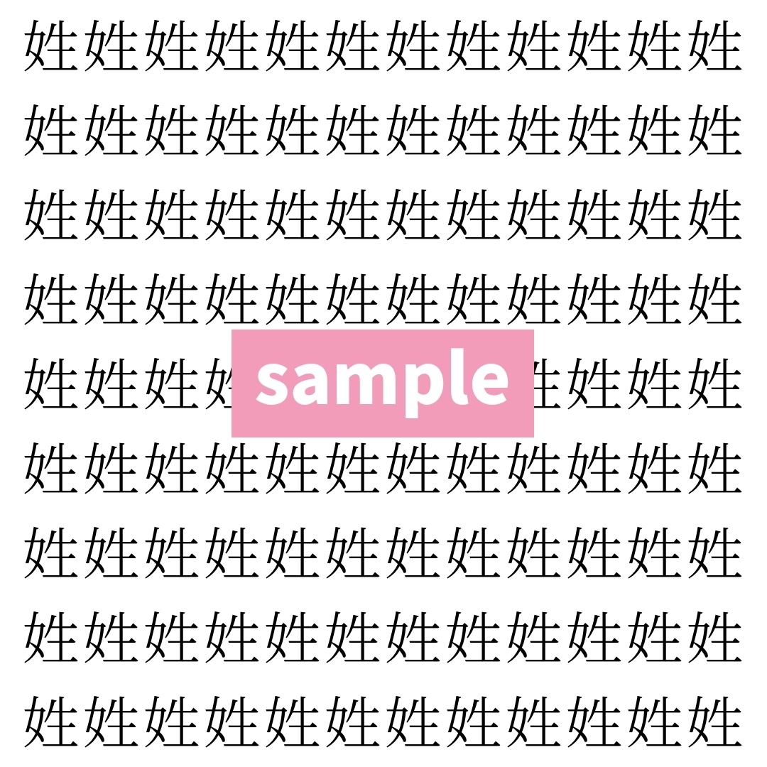 【漢字探し】ずらっと並んだ「姓」の中にまぎれた別の漢字一文字は？