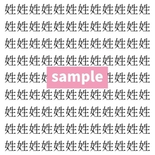 【漢字探し】ずらっと並んだ「姓」の中にまぎれた別の漢字一文字は？