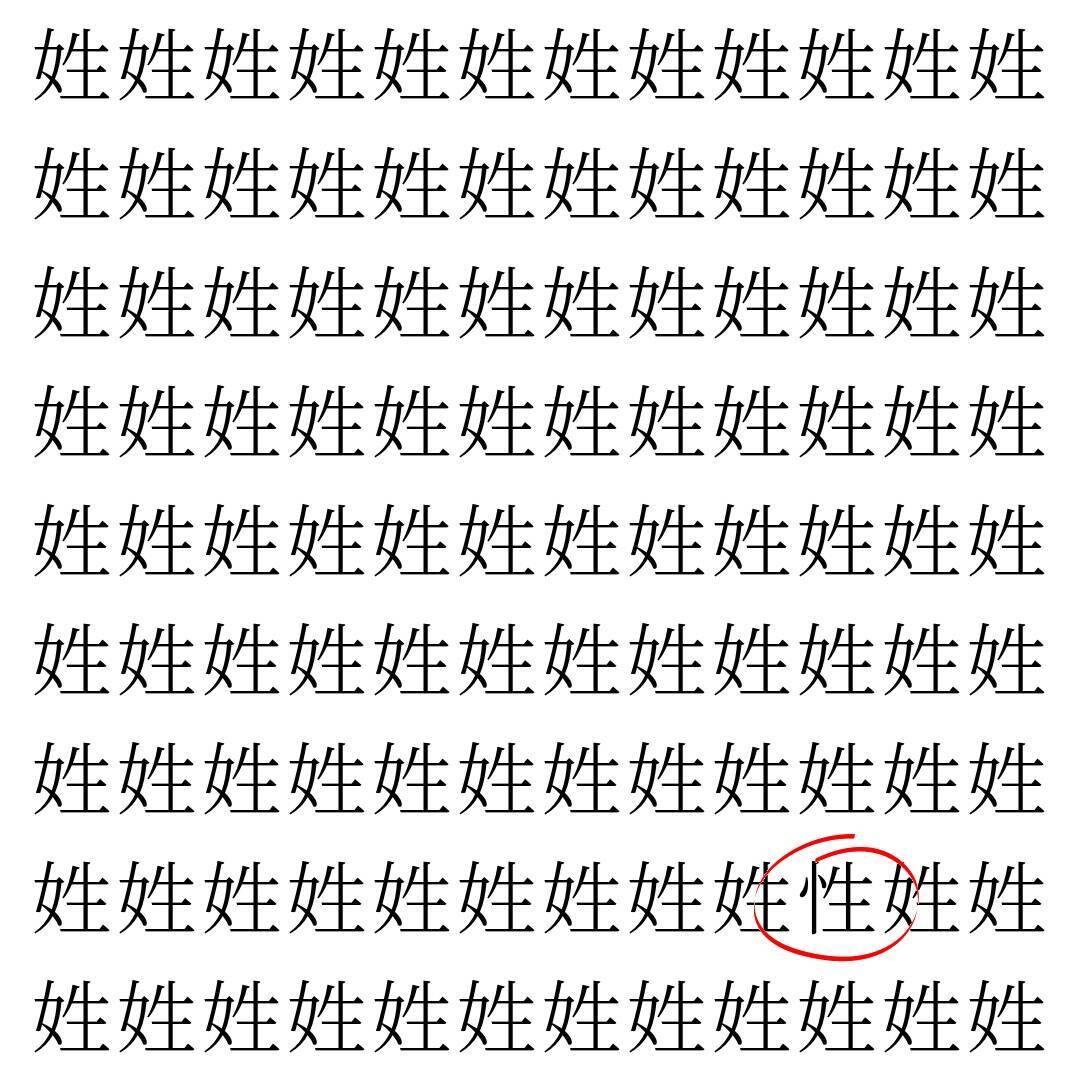 【漢字探し】ずらっと並んだ「姓」の中にまぎれた別の漢字一文字は？