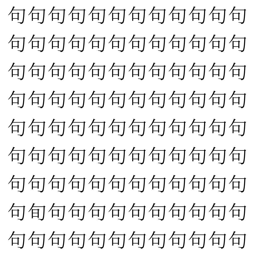 【漢字探し】ずらっと並んだ「句」の中にまぎれた別の漢字一文字は？