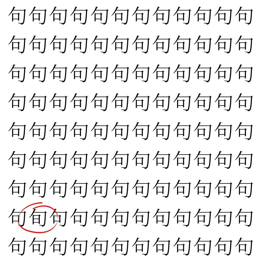 【漢字探し】ずらっと並んだ「句」の中にまぎれた別の漢字一文字は？