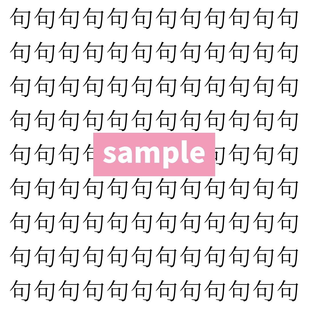 【漢字探し】ずらっと並んだ「句」の中にまぎれた別の漢字一文字は？