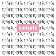 【漢字探し】ずらっと並んだ「句」の中にまぎれた別の漢字一文字は？