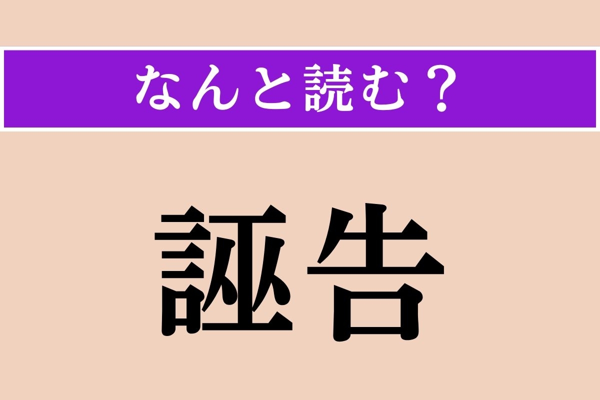 【難読漢字】「誣告」正しい読み方は？ 事実を偽って告発することを言います
