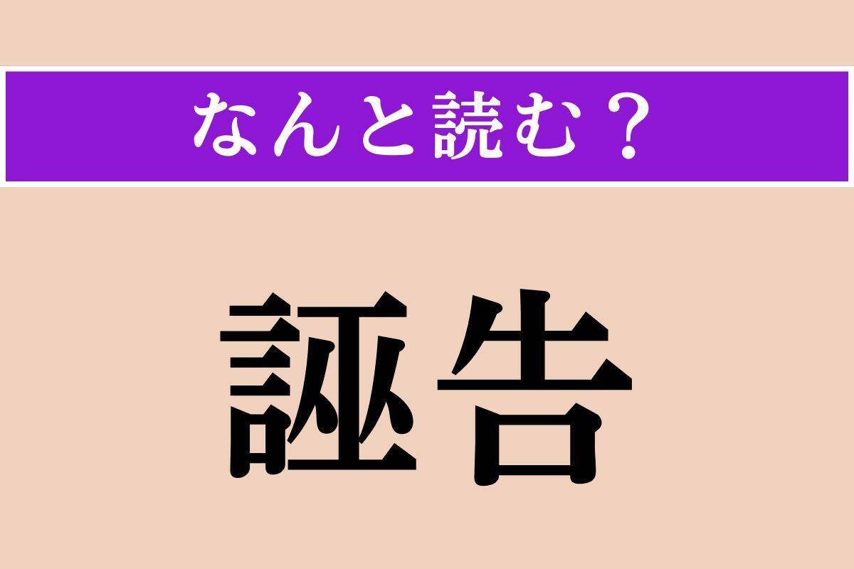 【難読漢字】「誣告」正しい読み方は？ 事実を偽って告発することを言います