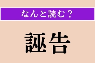 【難読漢字】「誣告」正しい読み方は？ 事実を偽って告発することを言います
