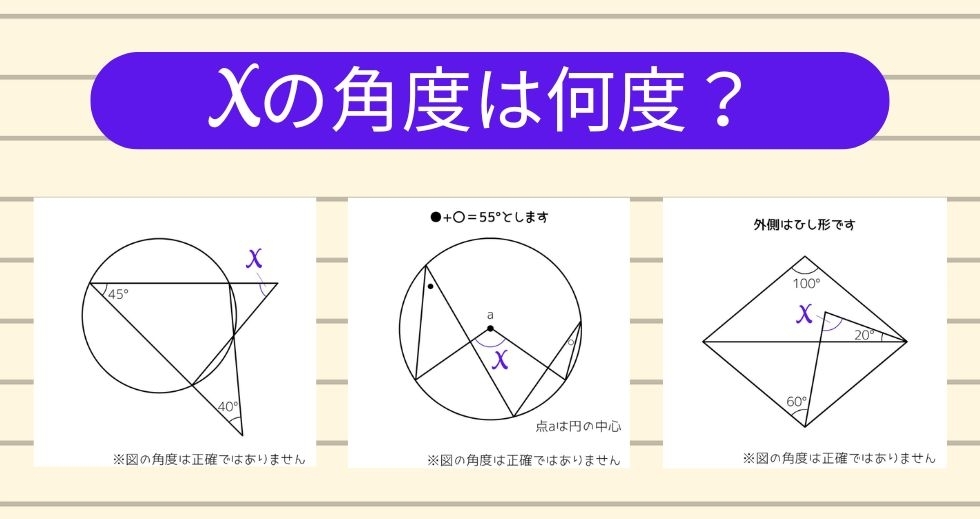 【角度当てクイズ Vol.2345】xの角度は何度？＜全3問＞