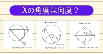 【角度当てクイズ Vol.2345】xの角度は何度？＜全3問＞