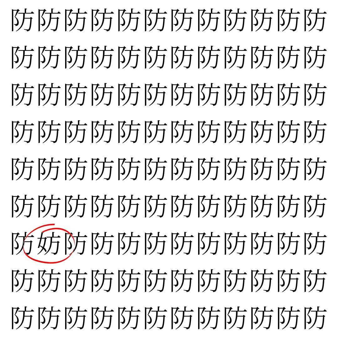 【漢字探し】ずらっと並んだ「防」の中にまぎれた別の漢字一文字は？
