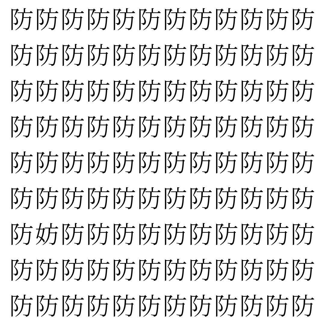 【漢字探し】ずらっと並んだ「防」の中にまぎれた別の漢字一文字は？
