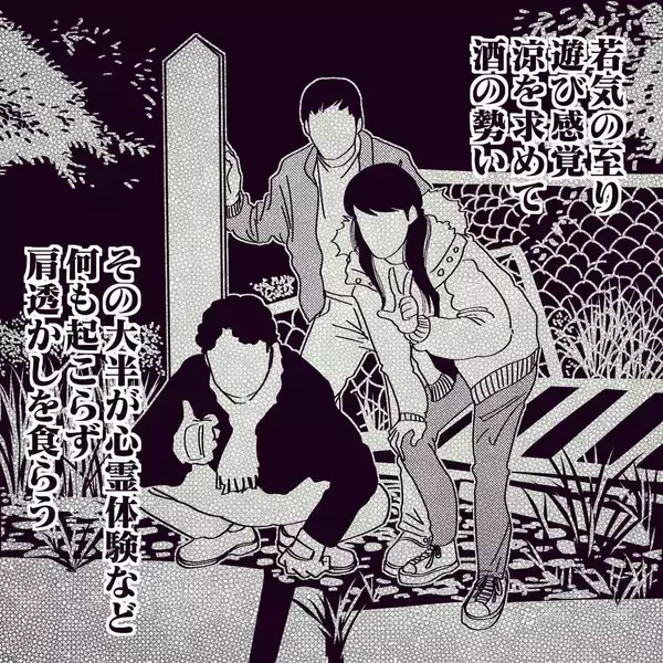「「そこにいるじゃん！」廃トンネルの肝試しで何かを感じた…4人の若者に迫る恐怖の正体とは!?【漫画】」の画像
