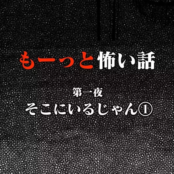 「「そこにいるじゃん！」廃トンネルの肝試しで何かを感じた…4人の若者に迫る恐怖の正体とは!?【漫画】」の画像
