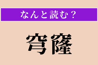 【難読漢字】「穹窿」正しい読み方は？ 大空・丸天井のことを言います