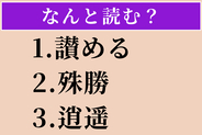 【難読漢字】「讃める」「殊勝」「逍遥」読める？